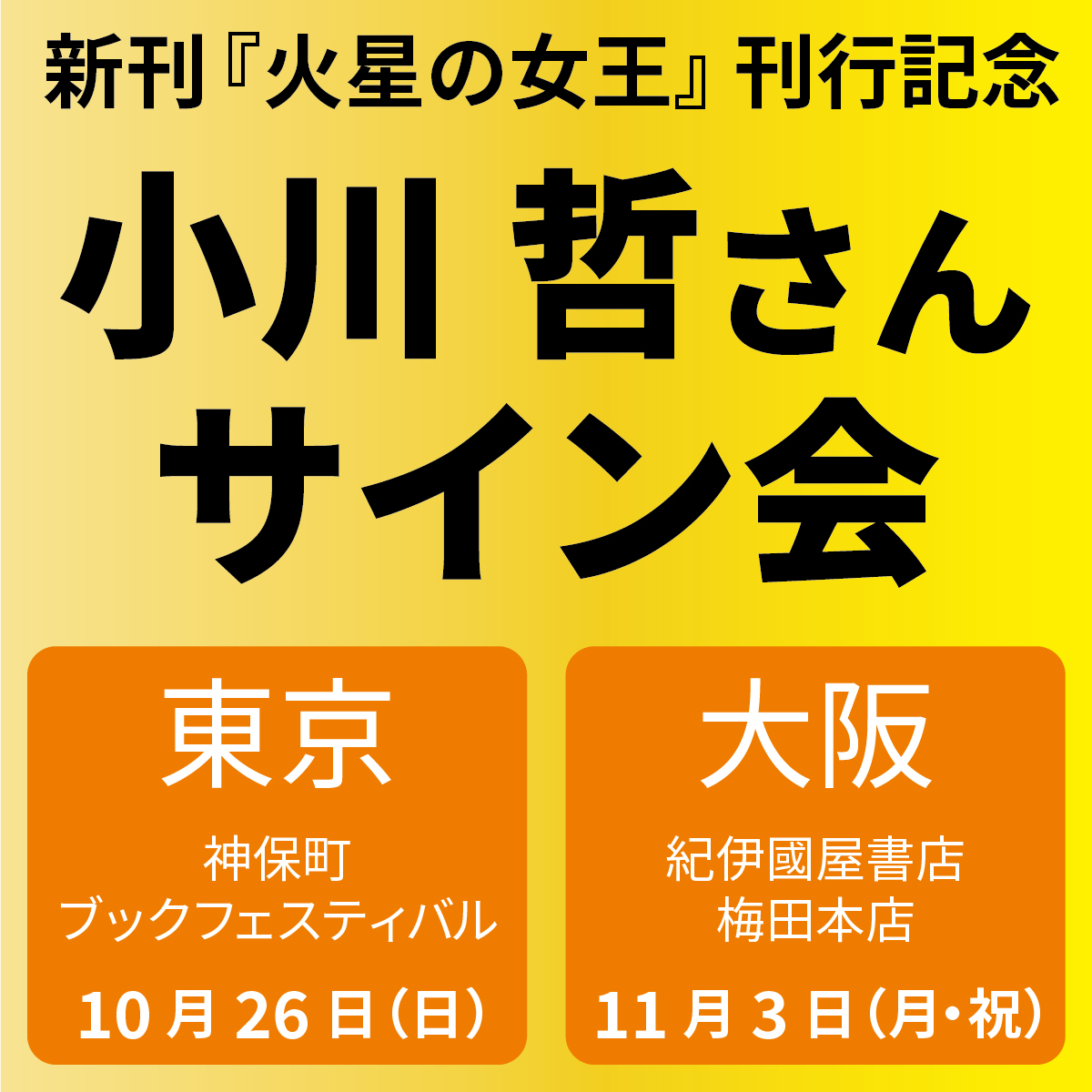 小川哲『火星の女王』サイン会　@東京＆大阪　開催決定!!
